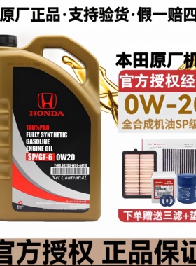 东风本田全合成0W20机油思域哥瑞杰德XRV英诗派CRV艾力绅专用原装