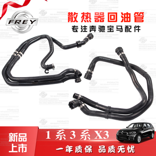 frey菲尔适用于宝马散热器1系3系X3散热器回油管E90E83N47N52318