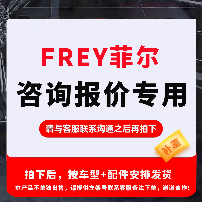 Frey菲尔汽车零配件咨询报价按车型发货