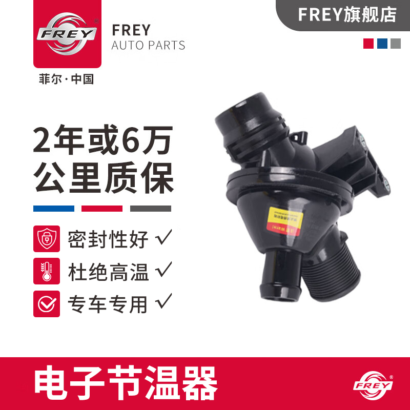 Frey菲尔适用宝马电子节温器