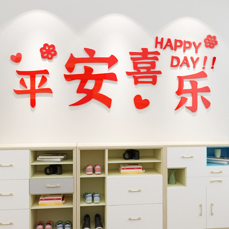 热销平安喜乐婚房墙面装饰品贴纸客厅电视机背景墙贴画结婚房间布