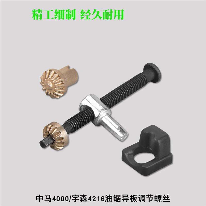 热销宇森4216油锯导板调节螺丝中马4000链条松紧螺钉通用张紧螺丝
