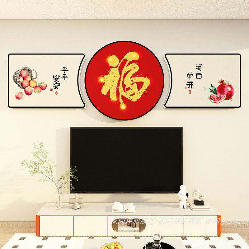 热销电视机背景墙上方装饰画新年家庭装饰品氛围布置客厅福字墙贴