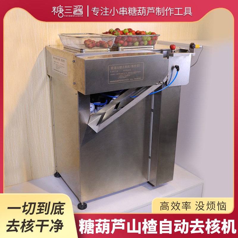 热销网红迷你小串糖葫芦电动全自动数控山楂去核机器商用配件工具