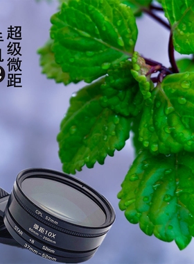 52MM通用手机微距镜头10X高清昆虫文玩珠宝饰品手机镜头拍摄神器