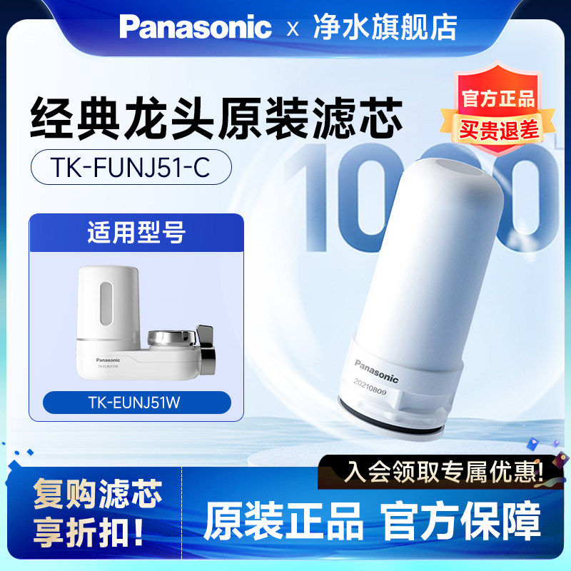 松下龙头净水器原装滤芯适配51/61W/EUNJN2N/S/TK-FUNJ51-C过滤芯