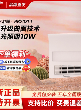 松下浴霸RB20Z1/20ZL1小白弧取暖一体风暖多种吊顶卫生间暖风机