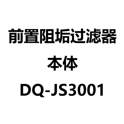 前置阻垢水过滤器DQ-JS3001