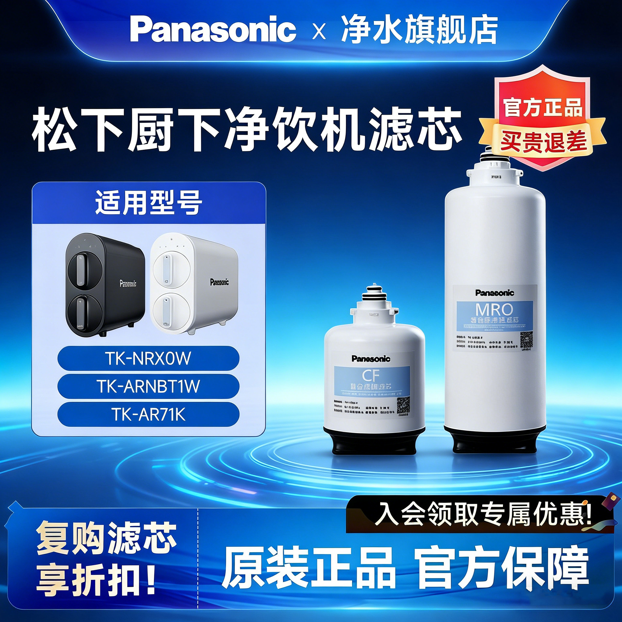 松下厨下净水器原装滤芯CF/MRO滤芯适用于TK-AR71K/ARNBT1W/NRX0W