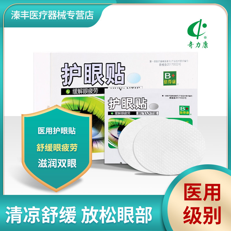 奇力康护眼贴缓解眼疲劳近视眼睛干涩发痒酸胀疼痛学生保护视力贴