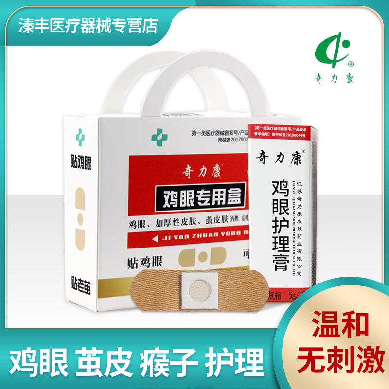 奇力康鸡眼专用盒除鸡眼治猴子脚趾跖疣脚底手部足部专用老茧肉刺
