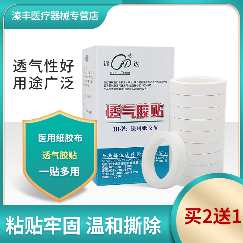 锦达医用纸胶布透气胶贴无纺布低过敏高粘易撕纸胶带压敏橡皮膏