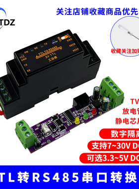 TTL转RS485模块/RS485转TTL 串口UART双向互转换模块/隔离型/外壳