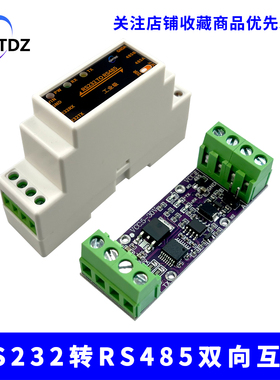 RS232转RS485模块串口转换器 有源232转485转232 双向互转 工业级