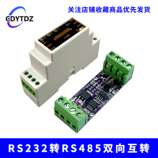 工业级 双向互转 RS232转RS485模块串口转换器 有源232转485转232