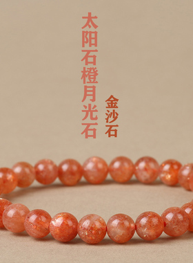 天然深橙色金沙太阳石手链 强烈金沙 橙月光石手链光彩强现货