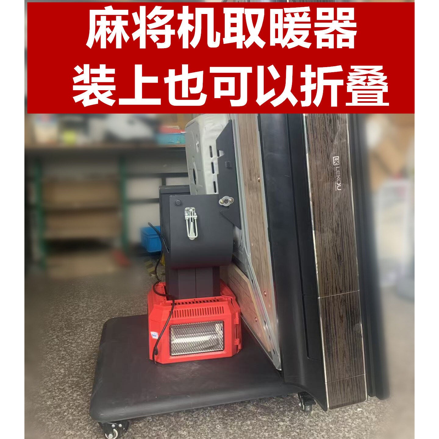 麻将机通用取暖器小型烤火炉麻将