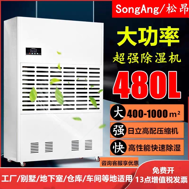 仓库地下室干燥松昂工业除湿机大