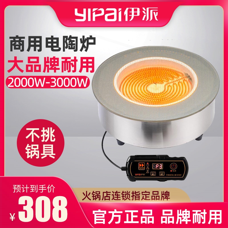 伊派火锅商用电陶炉3000W圆形线