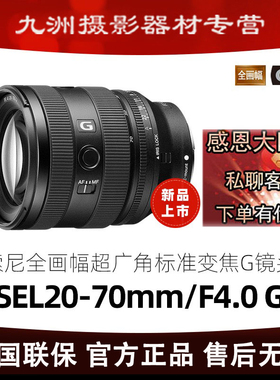 索尼FE 20-70mm F4 G新一代小三元 超广角标准变焦G镜头 SEL2070G