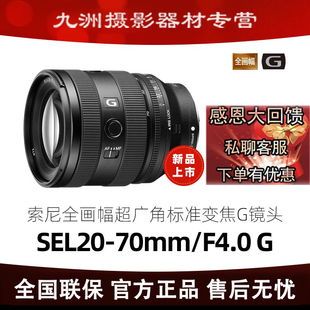 索尼FE 20-70mm F4 G新一代小三元 超广角标准变焦G镜头 SEL2070G