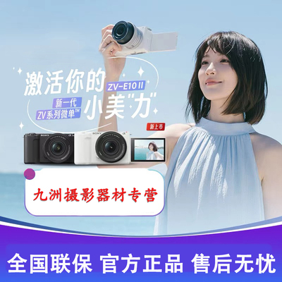 索尼ZV-E10M2二代VLOG微单相机