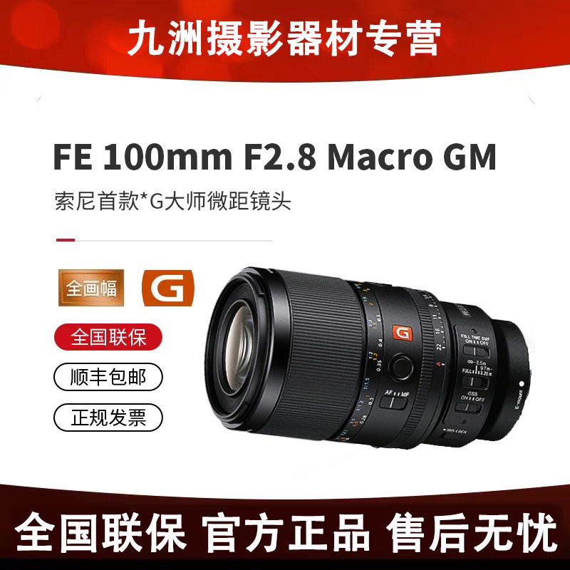 索尼FE100F2.8GMOSS微距镜头