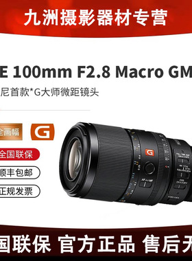 现货Sony/索尼FE100F2.8GM OSS 大师微距镜头SEL100M28GM 100M2.8