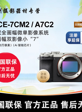 Sony/索尼A7C2 ILCE-7C2 A7C2二代 a7c2全画幅微单相机 索尼a7cm2
