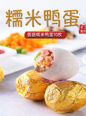 美鲜丰黄金糯米鸭蛋咸鸭蛋糯米饭特色手工美食网红小吃10枚装包邮