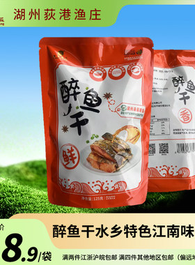 浙江湖州桑基鱼塘系统特产醉鱼干荻港渔庄卤味青鱼年货零食