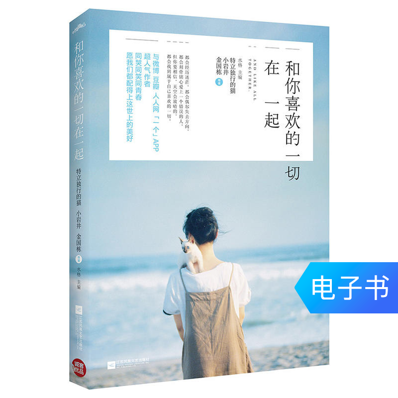 【电子书】和你喜欢的一切在一起2元钱凑单拼单专用看书读书便携在类目 数字阅读, 出版物电子书, 文学, 中国现当代随笔中 - 来自Buy2taobao.com提供专业的淘宝代购服务