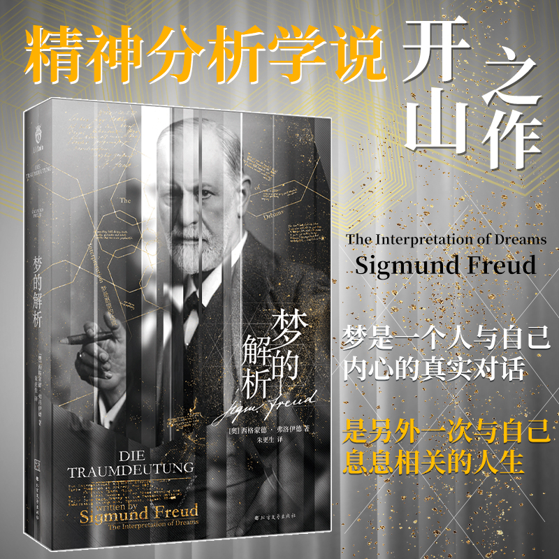 正版丨梦的解析 弗洛伊德 精神分析学说开山之作 解决潜藏在心底深处的诸多疑问 与自己达成和解 了解潜意识理论的基石 心理学