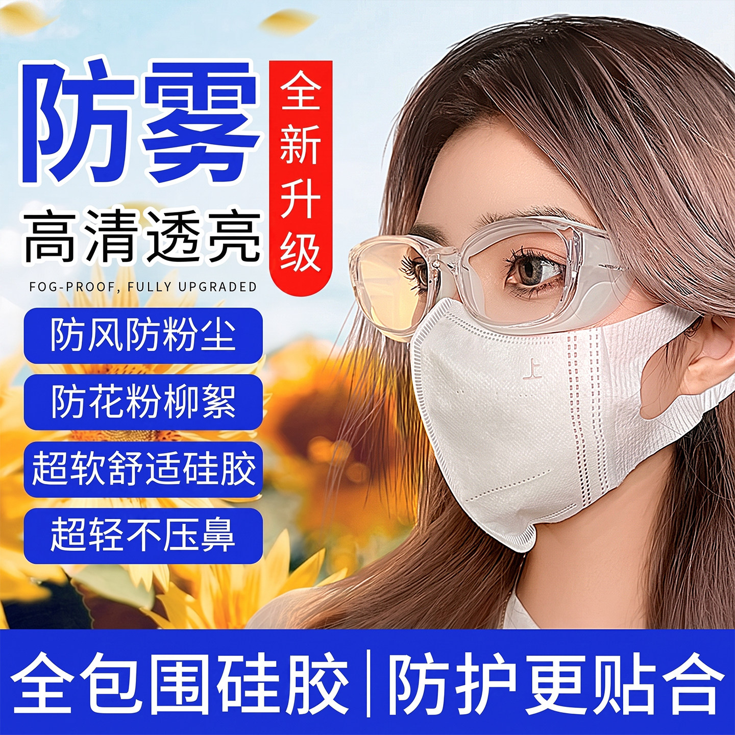 防花粉防风专用护目镜图片