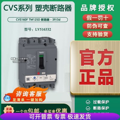 【原装正品】施耐德塑壳断路器  CVS160F TM125A 3P   LV516332