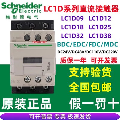 原装施耐德直流接触器LC1D09/D12/D18/D25/D32/D38BDC/FDC/MDC24V