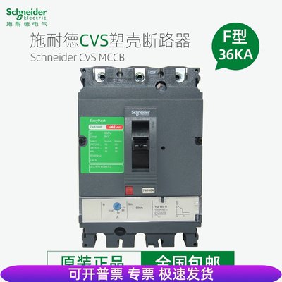 施耐德塑壳断路器CVS100F 160F 250F 400F 630F 3P空开固定式36KA