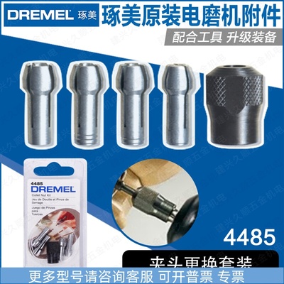 博世DREMEL琢美4485夹头更换套装附件3000/4000电磨机砂磨直研磨