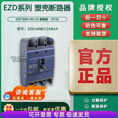 【原装正品】施耐德塑壳断路器 EZD160M3125MAN 3P 125A 电机保护