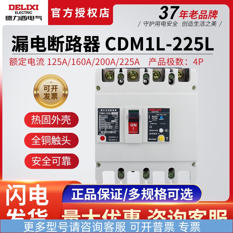 德力西CDM1L-225L塑壳漏电保护器断路器4P125A160A200A空开带漏保 电子元器件市场 电子专用材料 原图主图