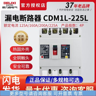 德力西CDM1L-225L塑壳漏电保护器断路器4P125A160A200A空开带漏保