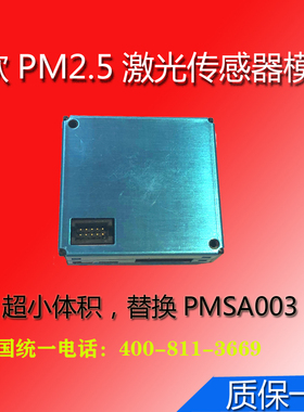 微型激光传感器P303多种款式可选替换PMSA003