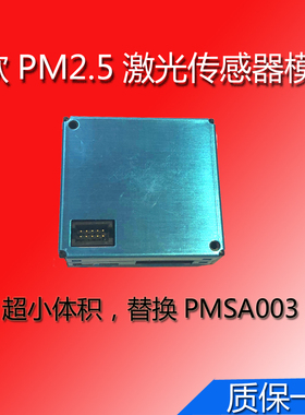 超小型PM2.5激光测距传感器PM303/PMSA003