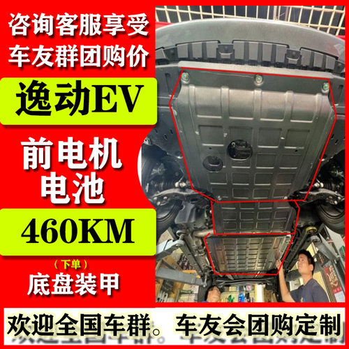 长安逸动EV电机电池发动机护板