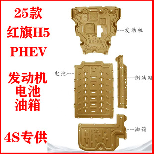 25款红旗H5PHEV电池下护板红旗H5发动机油箱底盘防护挡泥板改装