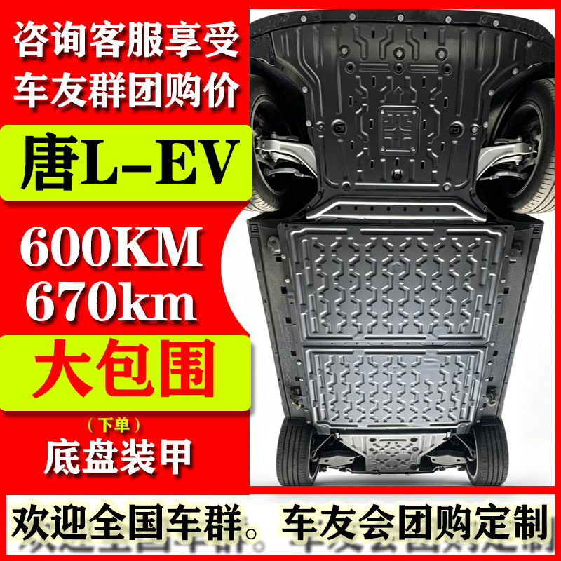 比亚迪唐LEV前电机全包围发动机下护板纯电电池后储物箱底盘改装