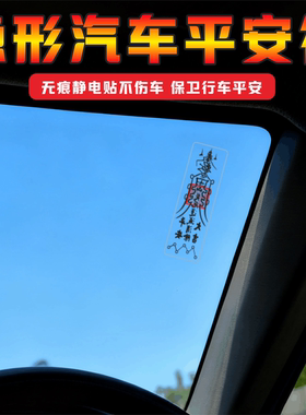 汽车平安符一路平安静电贴隐形护身符出入平安车内通用车用车载