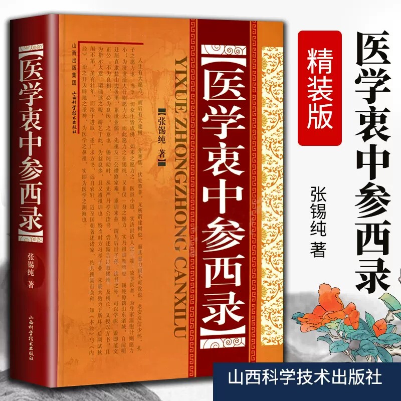 医学衷中参西录(精装) 张锡纯传记原版 中医学正版全套书籍 中医临床参考书籍 中医临床医案效方中中医养生图书中医书黄煌辩证录属于什么档次？