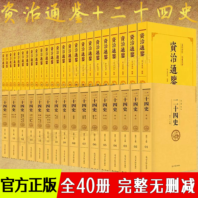 正版 全40册 资治通鉴全24册+二十四史全16册 全本白话文白对照精编版中国历史书籍全套古代史通史上下五千年中华书局柏杨史记