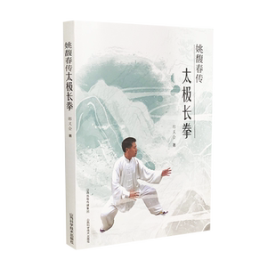 正版 姚馥春传太极长拳 太极拳书籍教程 形意拳气功入门真气健身正宗功夫太极拳养生拳谱全书洗髓经正宗陈氏太极拳 陈炳陈式太极拳